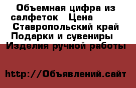 Объемная цифра из салфеток › Цена ­ 500 - Ставропольский край Подарки и сувениры » Изделия ручной работы   